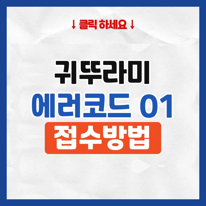 귀뚜라미 보일러 에러코드 01