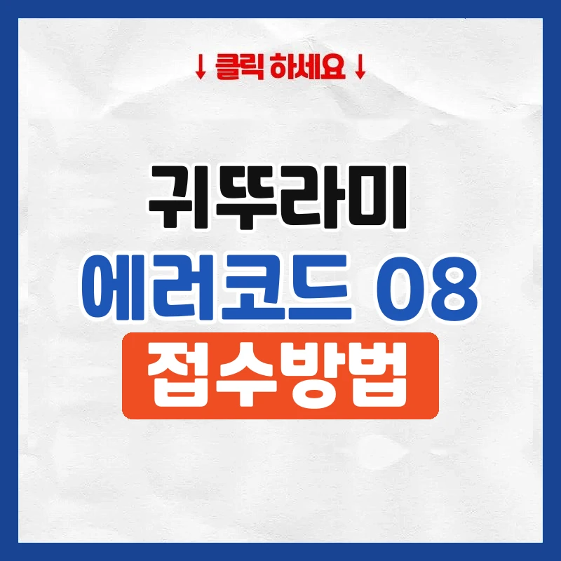 귀뚜라미 보일러 에러코드 08