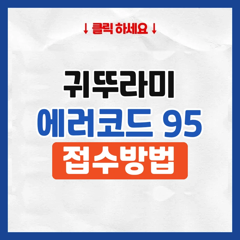 귀뚜라미 보일러 에러코드 95