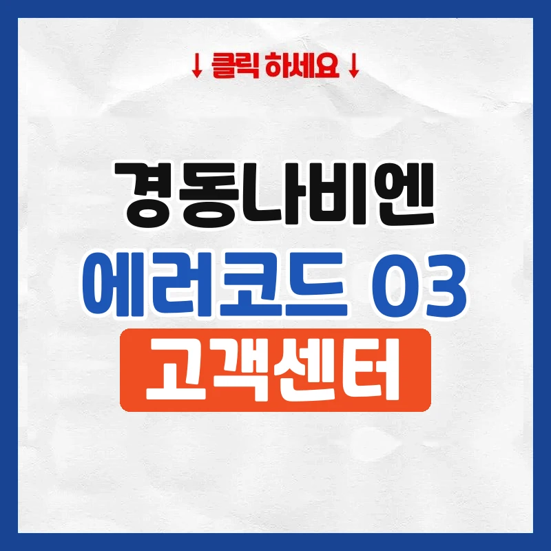 경동나비엔 에러코드 03