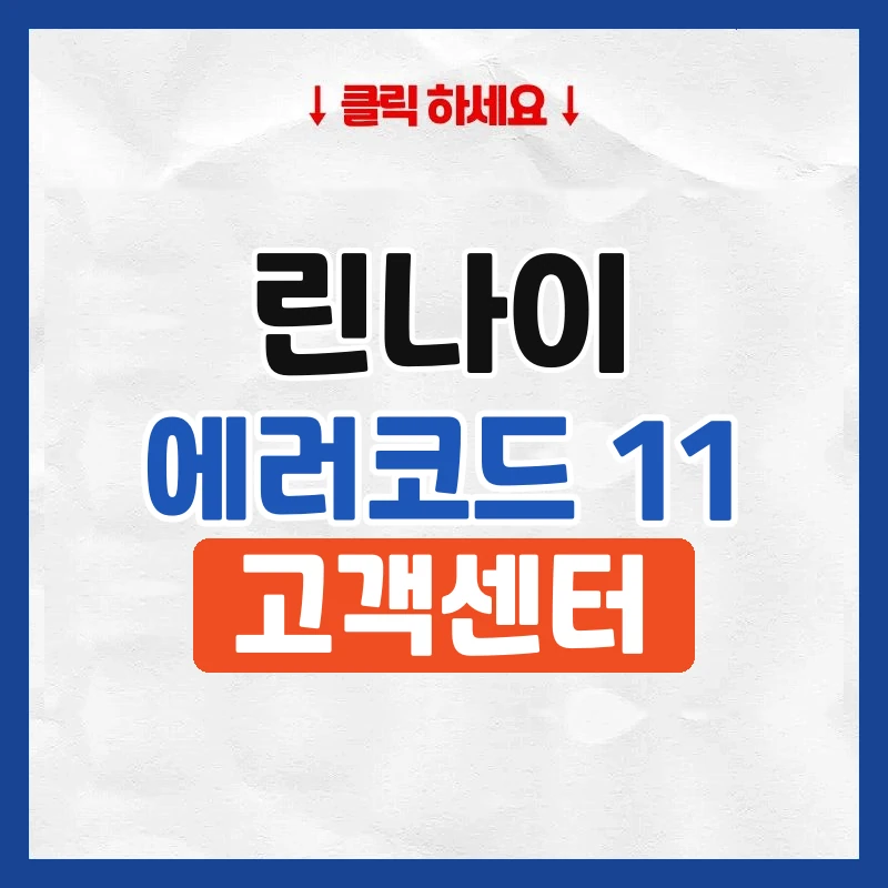 린나이 보일러 에러코드 11