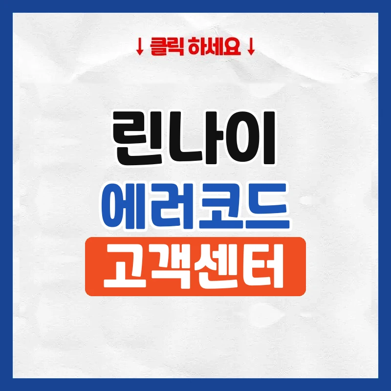 린나이 보일러 에러코드