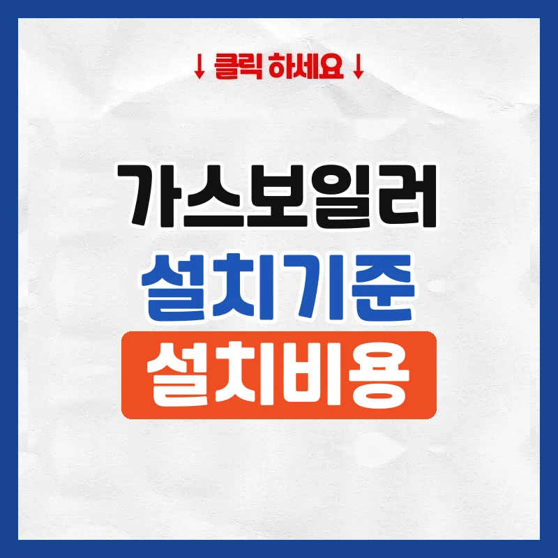 가스보일러설치