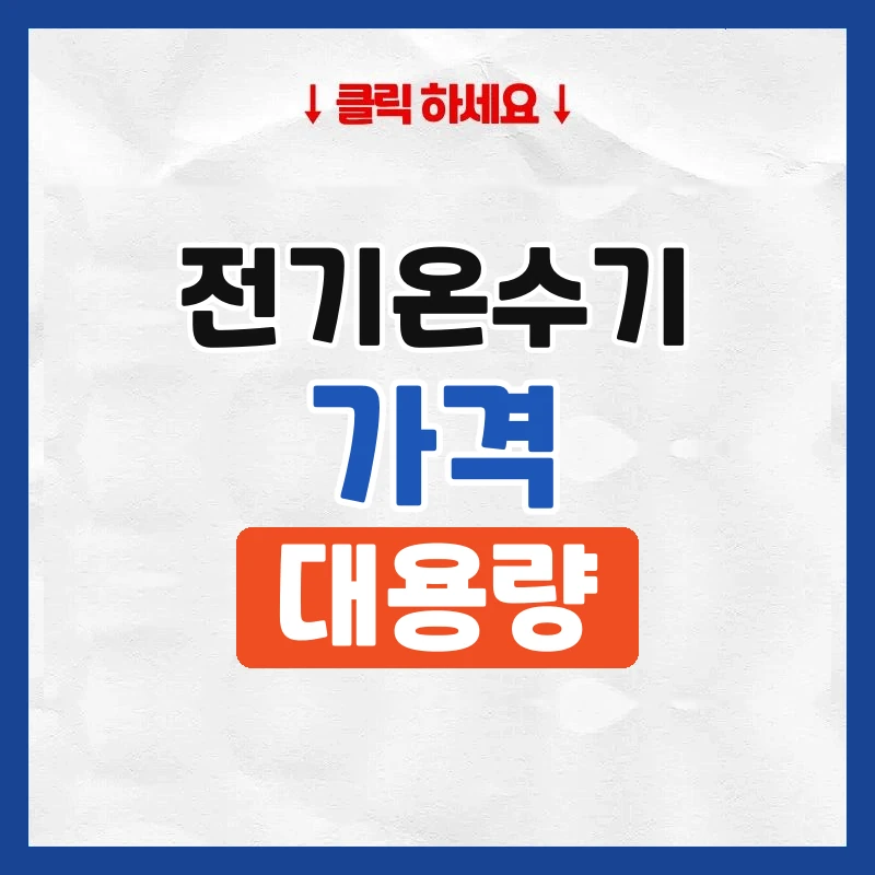 전기온수기가격
