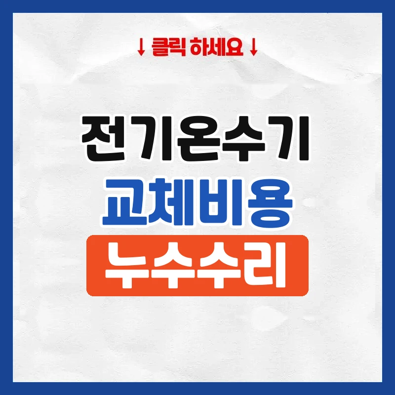 전기온수기교체