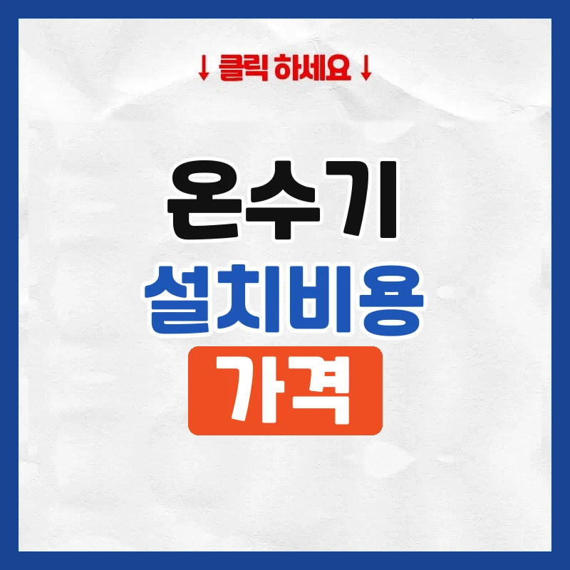 온수기설치비용