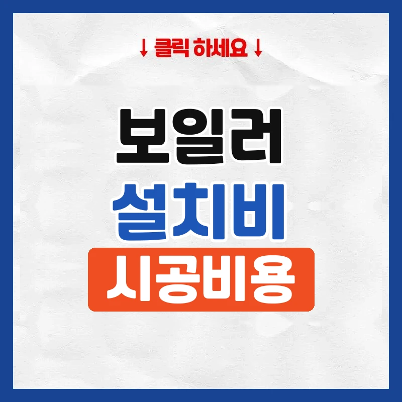 보일러 설치비