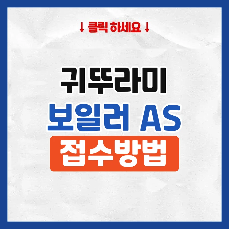 귀뚜라미 보일러 as