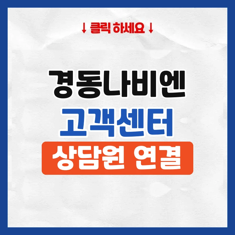 경동나비엔 고객센터