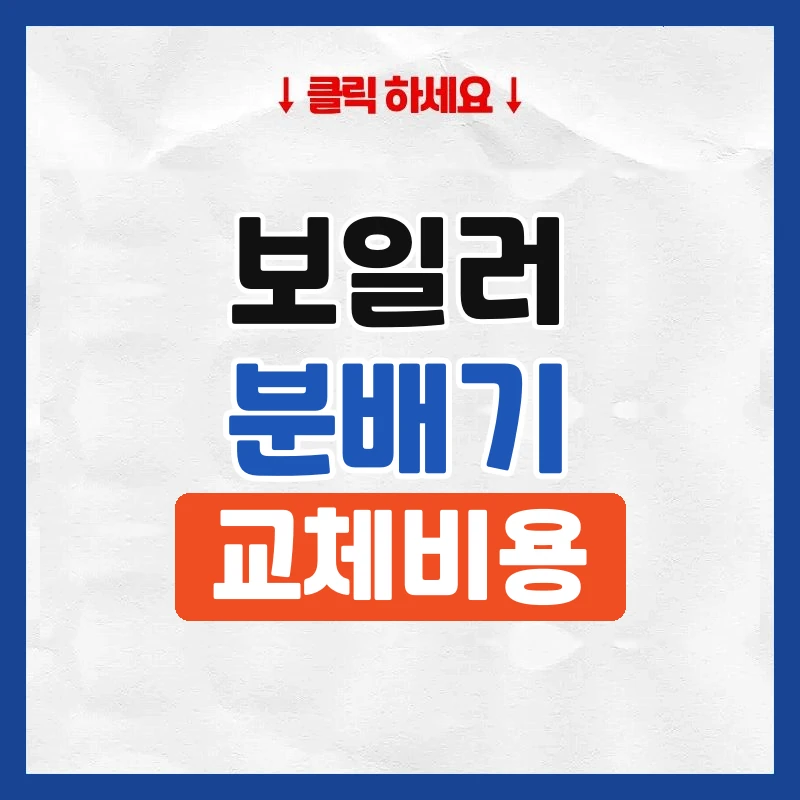 보일러분배기교체