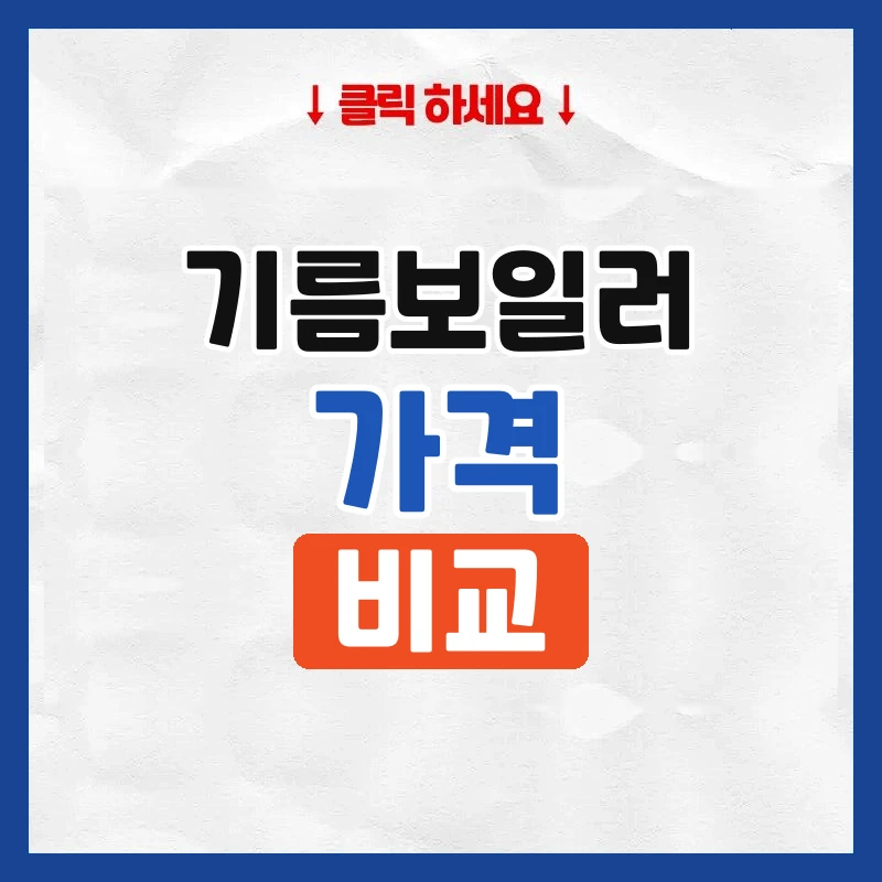 기름보일러가격