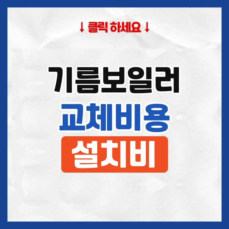 기름보일러교체비용