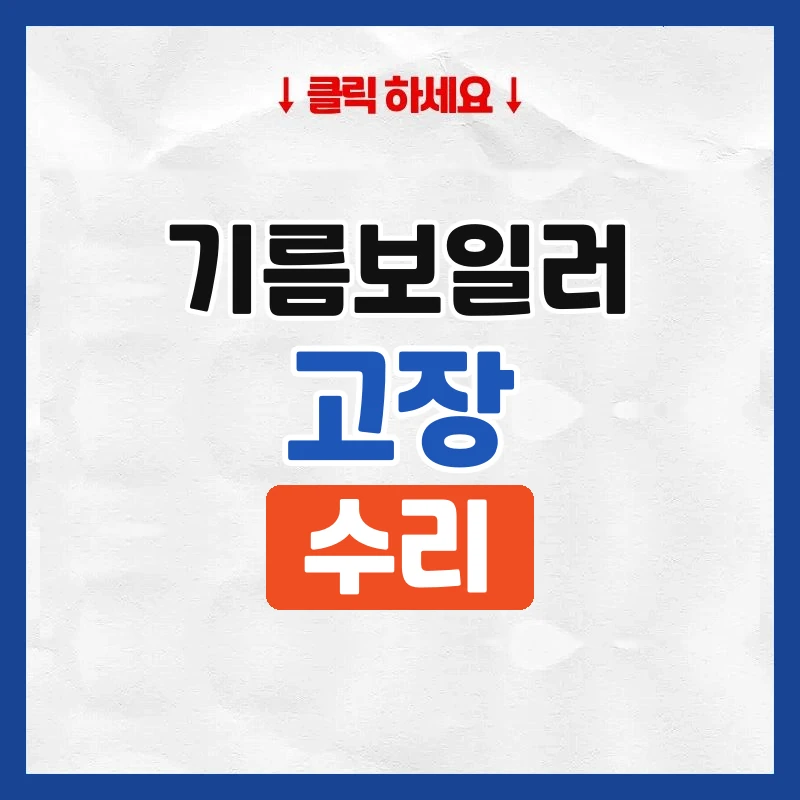 기름보일러수리