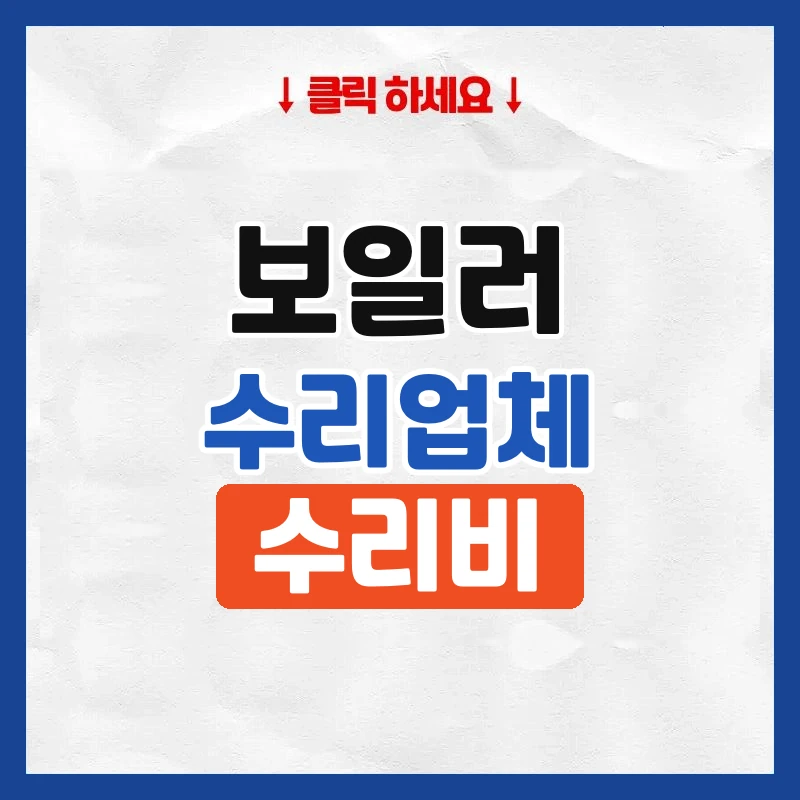 보일러수리업체