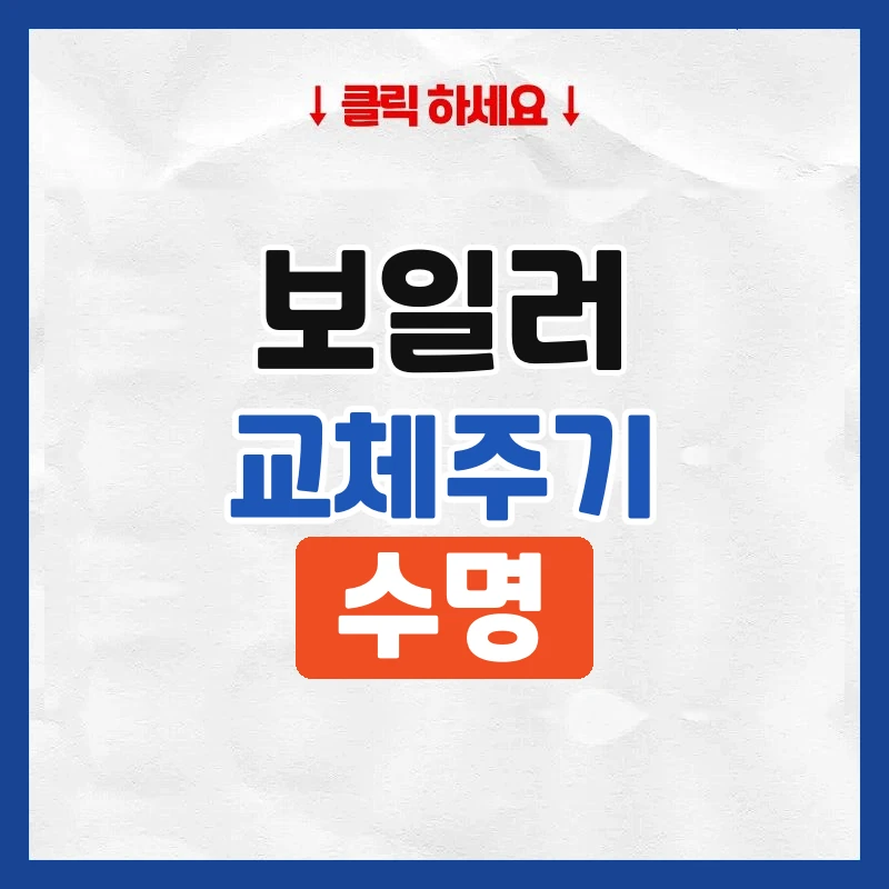 보일러 교체주기