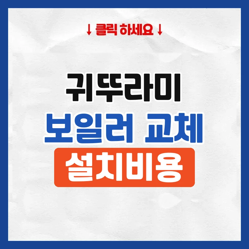 귀뚜라미보일러교체