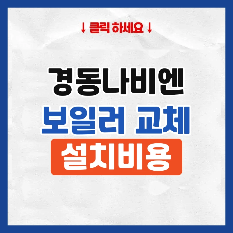 경동나비엔보일러교체비용