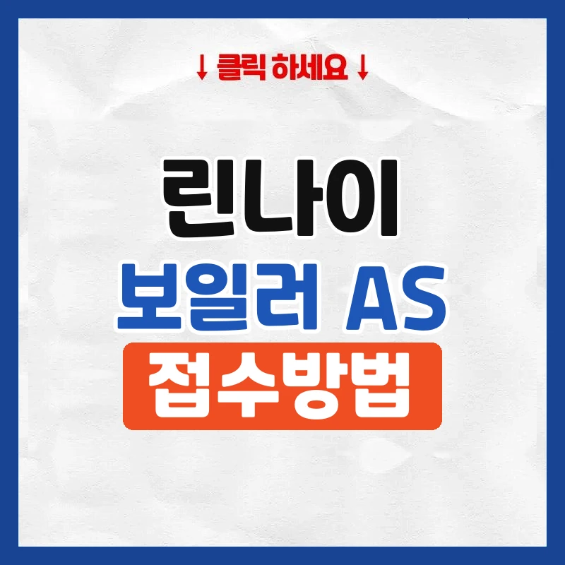 린나이가스보일러AS