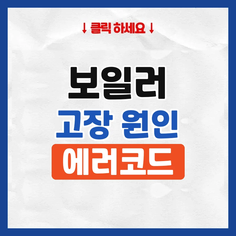 보일러고장