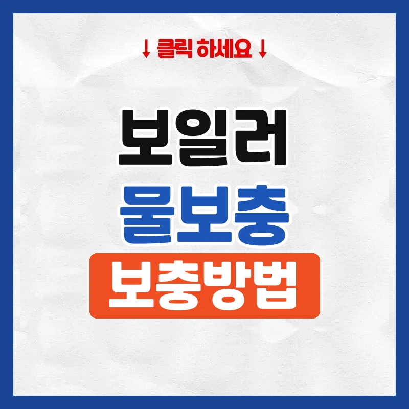 보일러 물보충