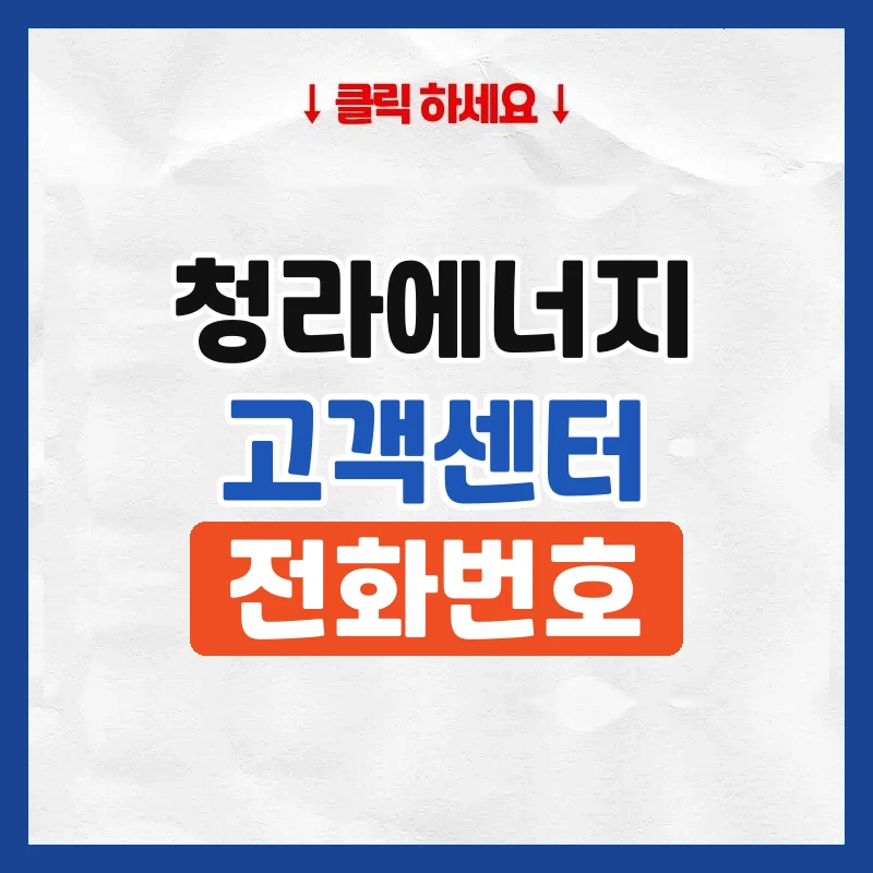 청라에너지 고객센터