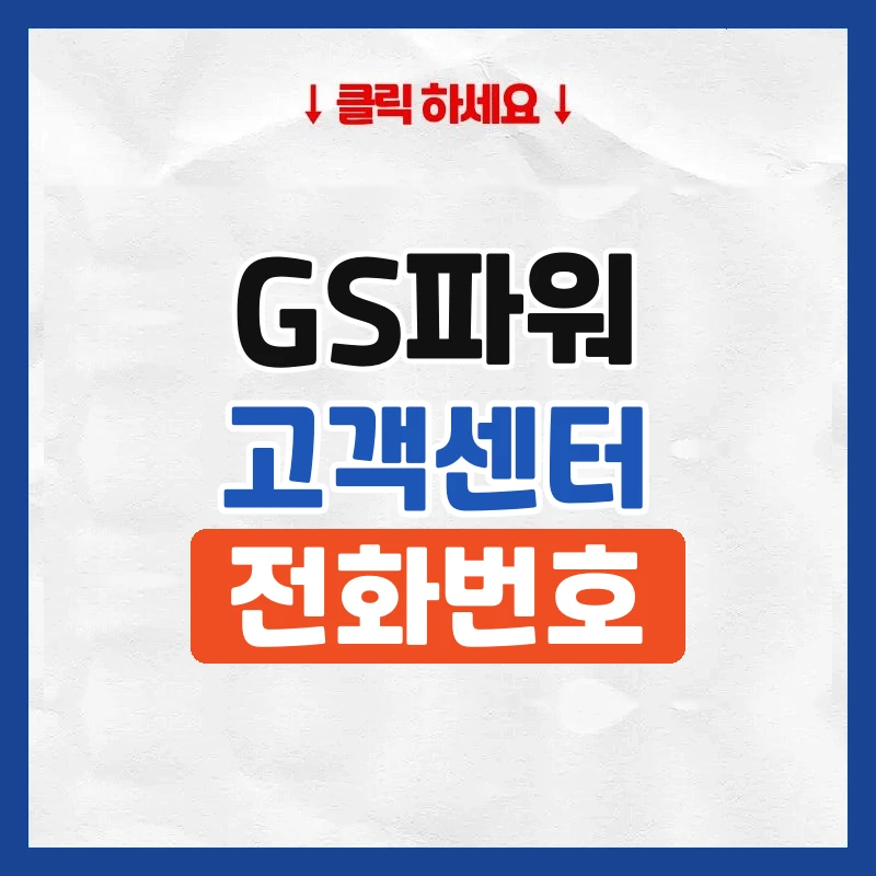 GS파워 고객센터