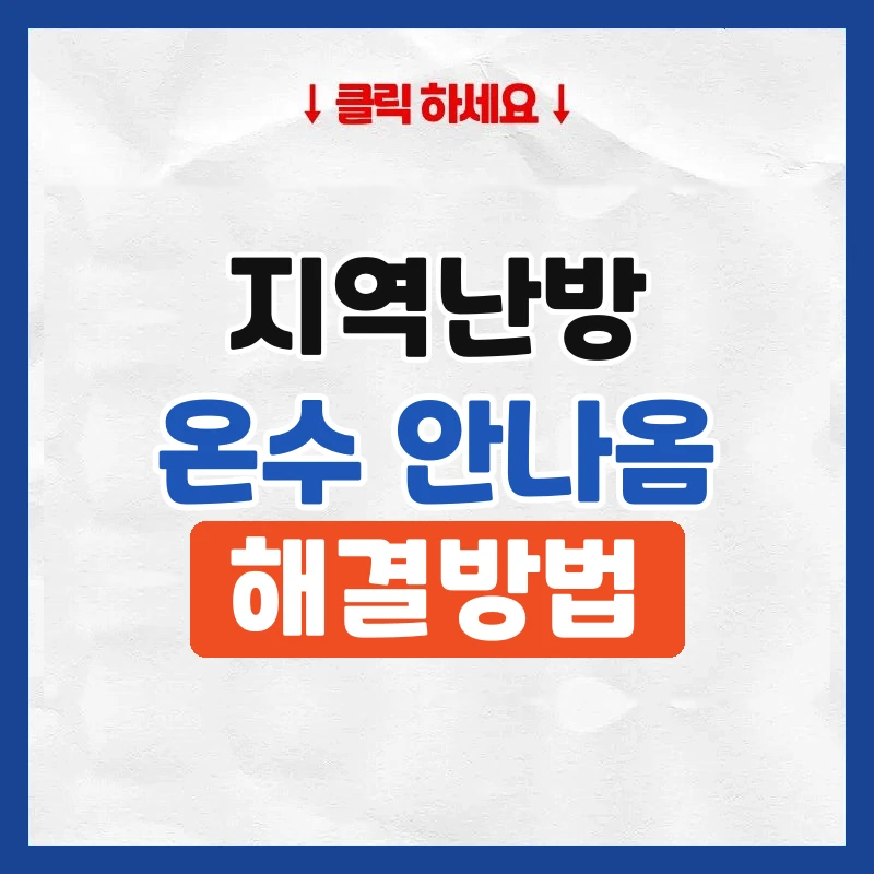지역난방 온수가 안나올때
