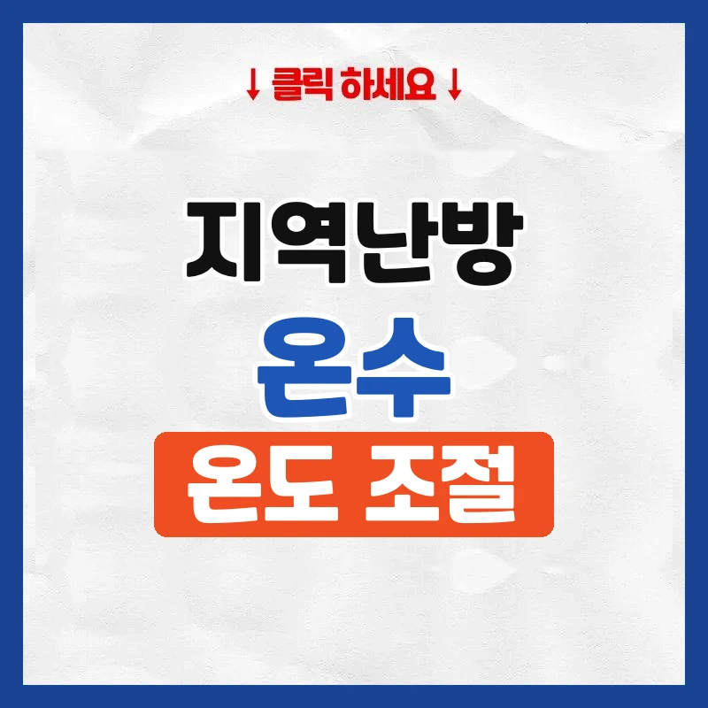 지역난방 온수