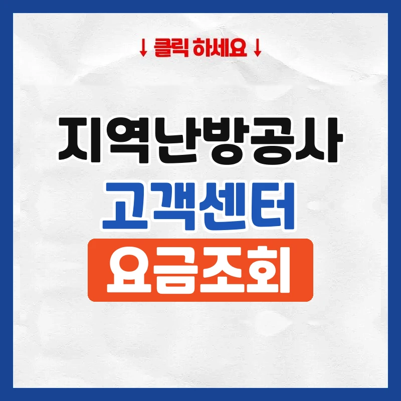 지역난방공사 고객센터
