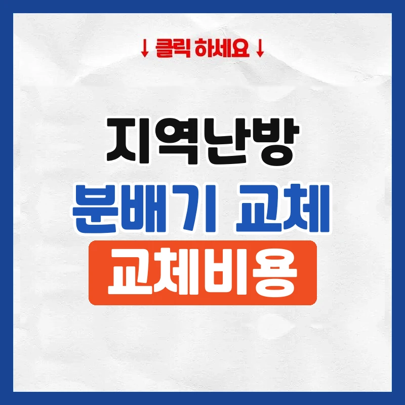 지역난방 분배기 교체