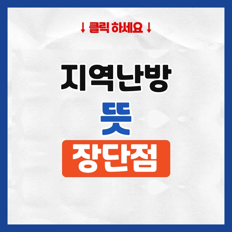 지역난방 뜻