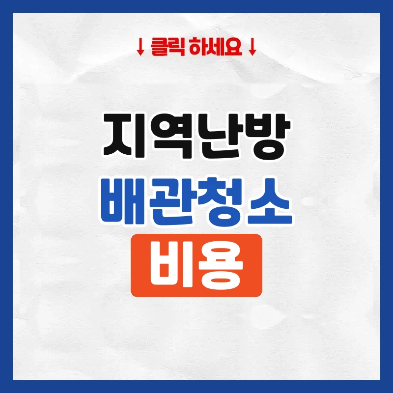 지역난방 배관청소