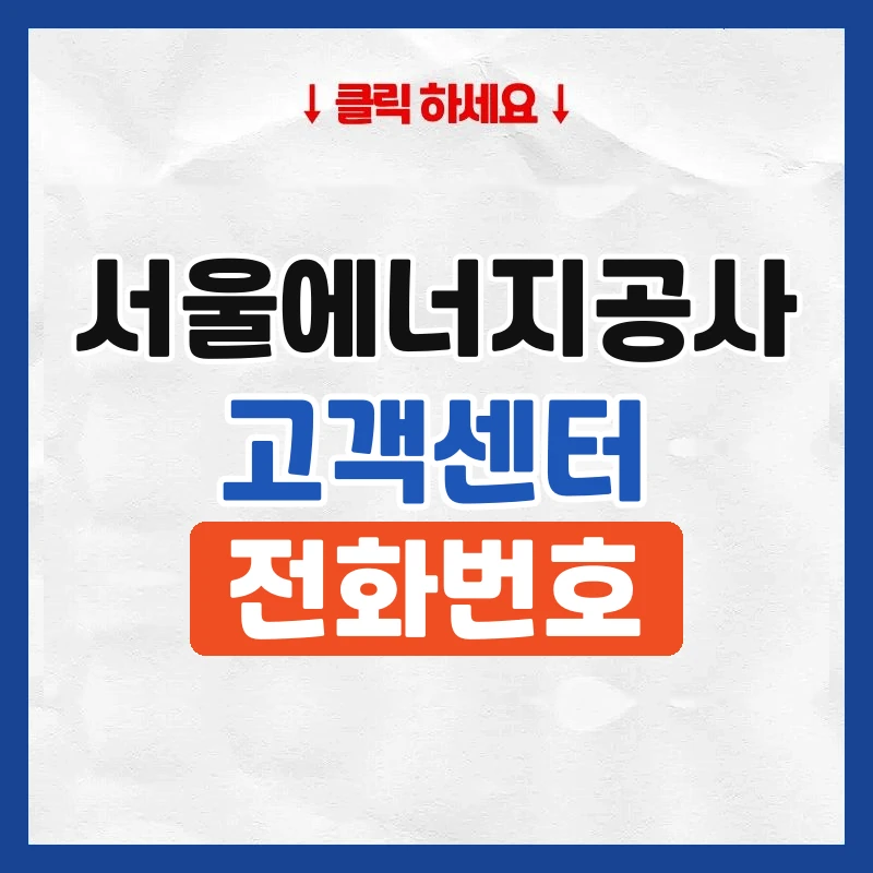 서울에너지공사 고객센터