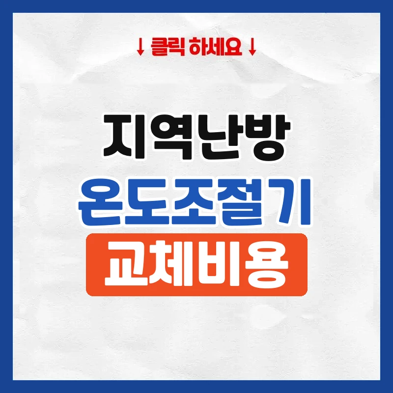 지역난방 온도조절기 교체