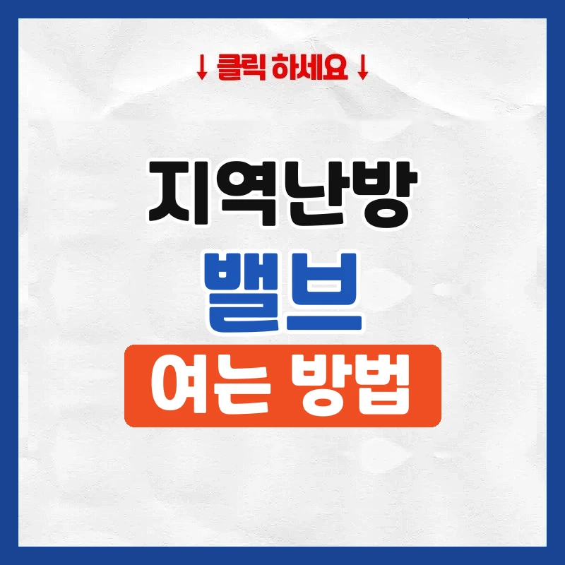 지역난방 밸브