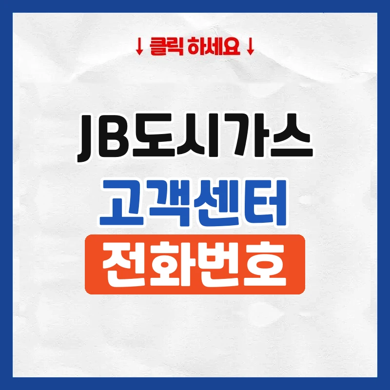 JB 도시가스