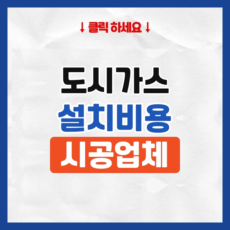 도시가스설치비용