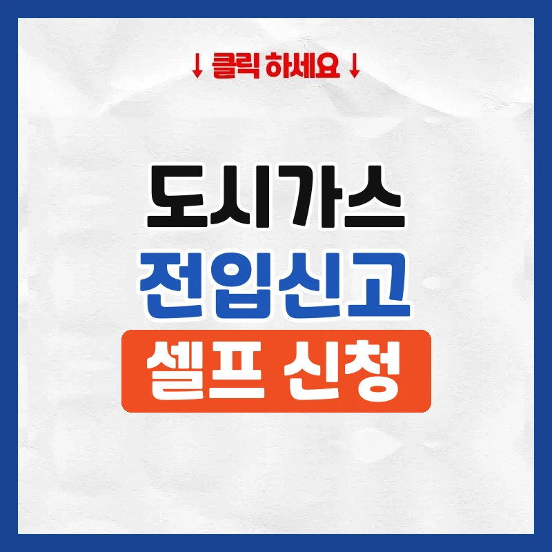도시가스 전입신고