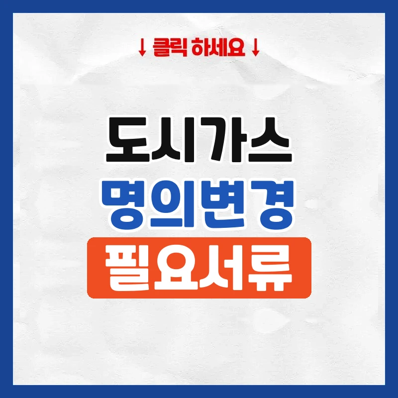 도시가스 명의변경
