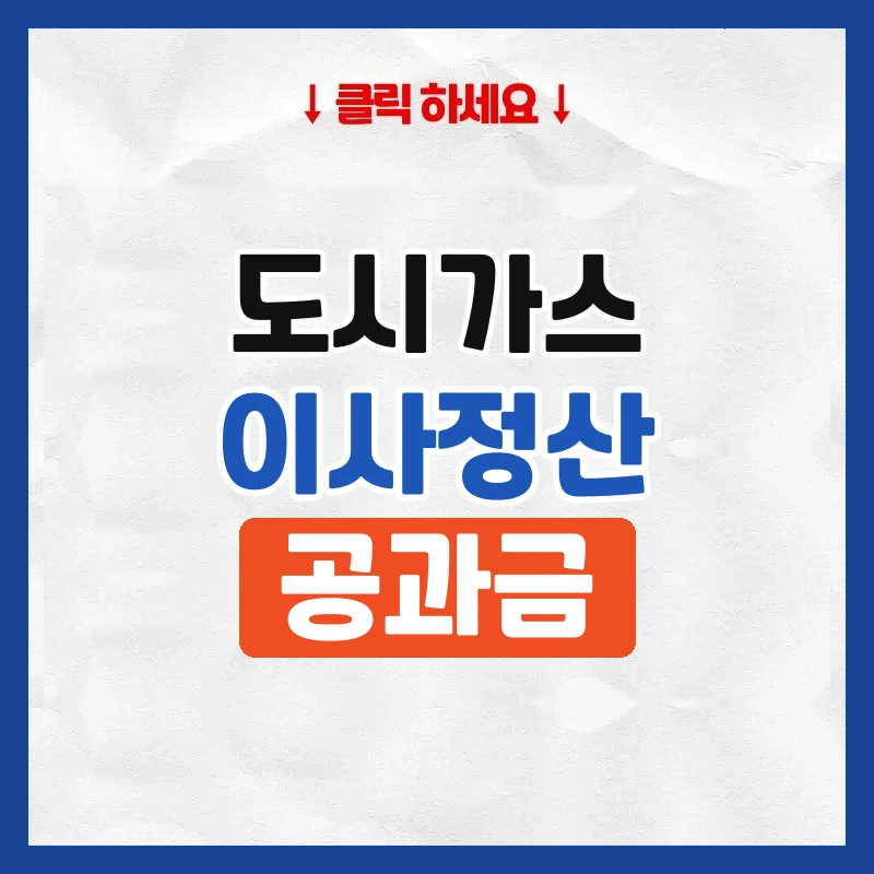 도시가스 이사정산