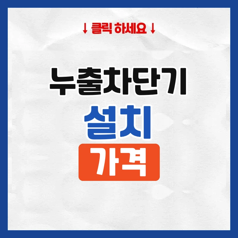 가스누출차단기
