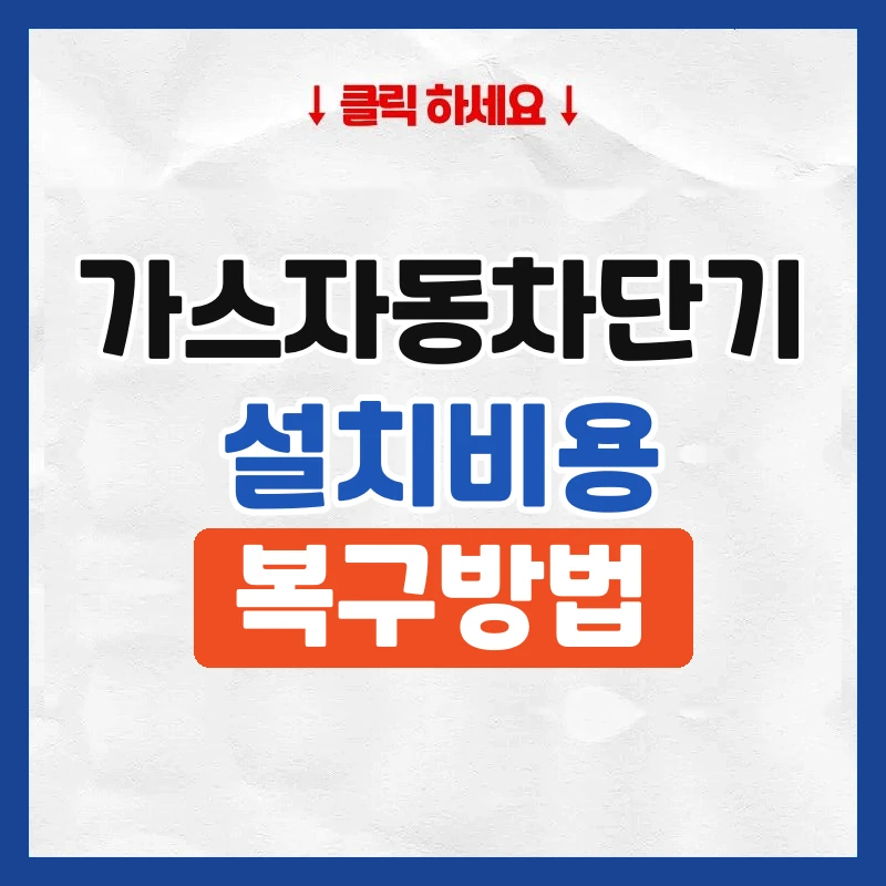 가스자동차단기