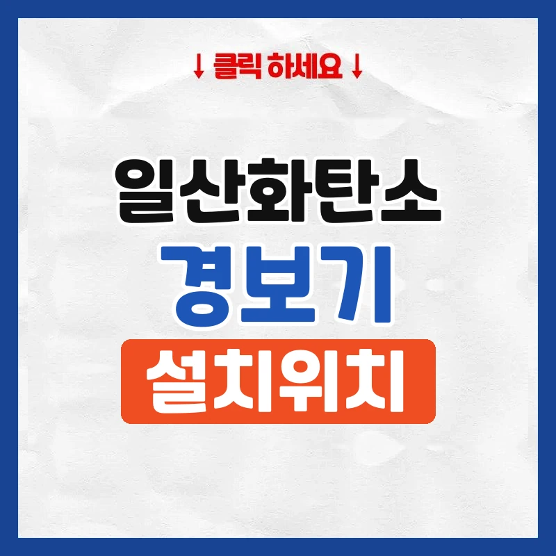 일산화탄소 경보기 위치