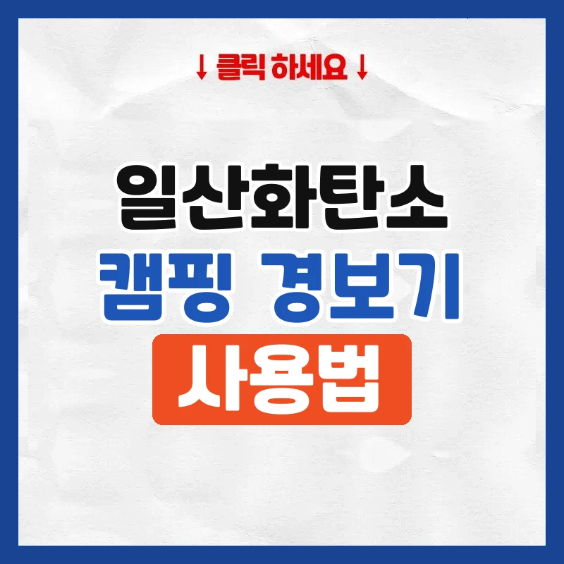 캠핑일산화탄소경보기