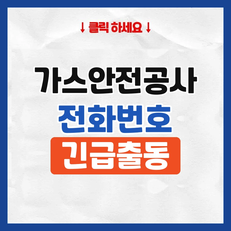 가스안전공사 전화번호