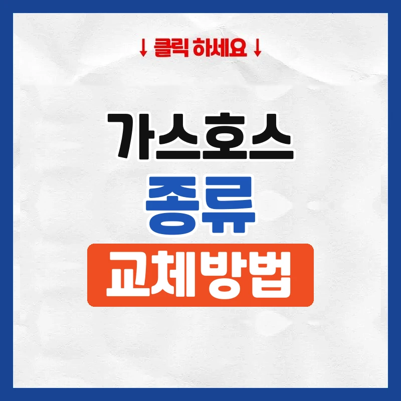 가스호스