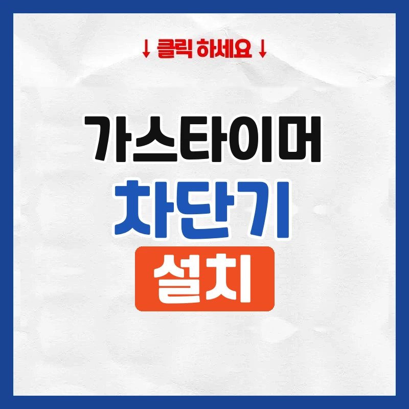 가스타이머차단기
