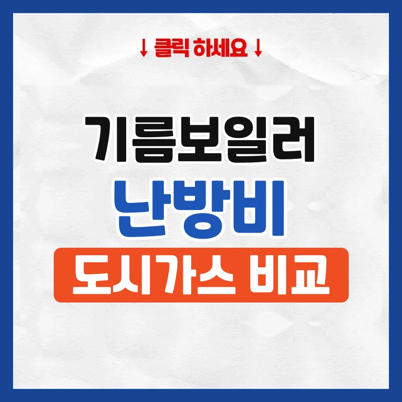 기름보일러 난방비