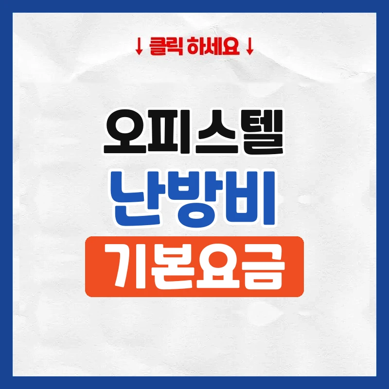 기본난방비