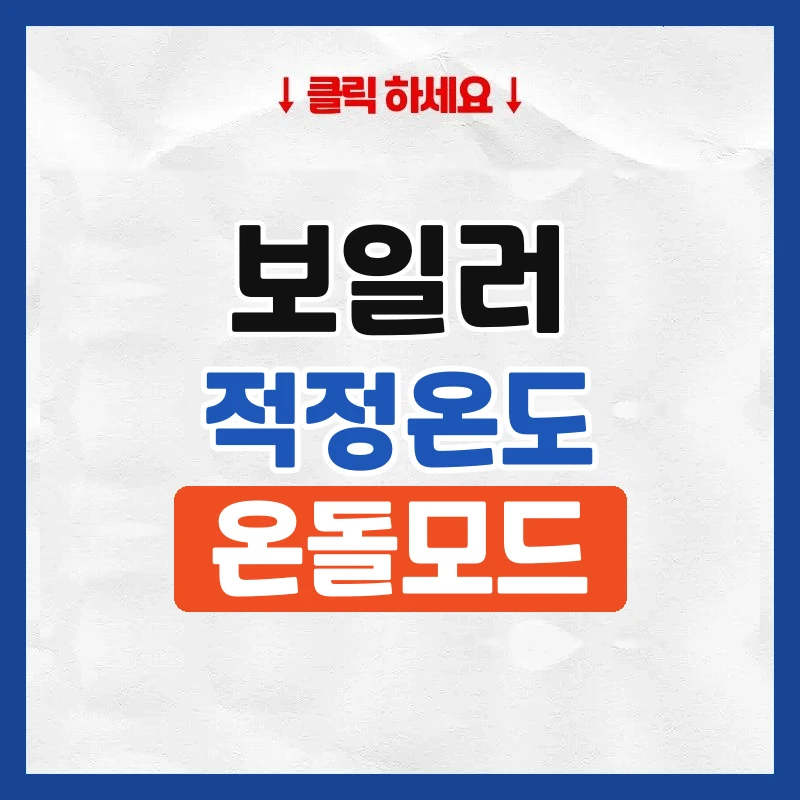 보일러 온돌 적정온도